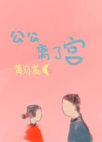 公公离了宫