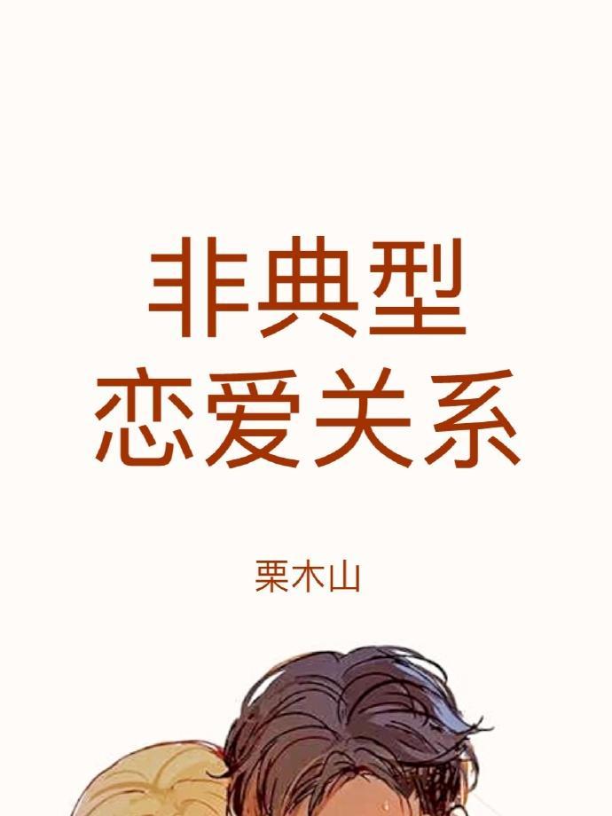 非典型恋爱关系