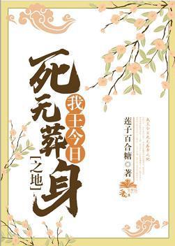 我王今日死无葬身之地
