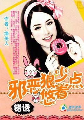 错诱:邪恶狼少悠着点