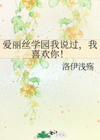 爱丽丝学园我说过，我喜欢你！