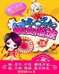 高门王妃：嫡女倾城