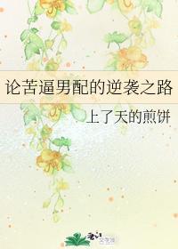 论苦逼男配的逆袭之路
