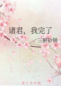 诸君，我完了