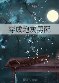 穿成炮灰男配