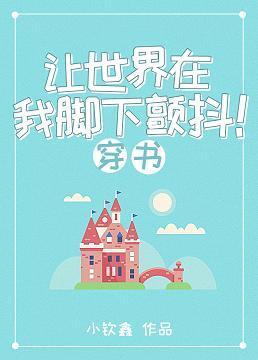 让世界在我脚下颤抖！（穿书基建）