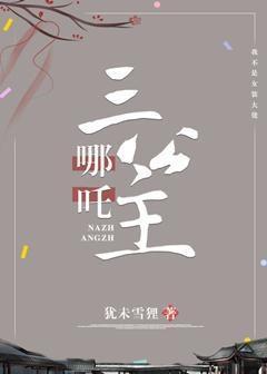 哪咤三公主[洪荒封神]