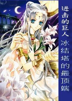 [进击的巨人]冰结塔的最顶端