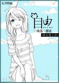 [滑头鬼之孙]自由
