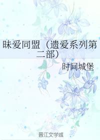 昧爱同盟