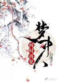 何时再见梦中人
