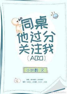 同桌他过分关註我