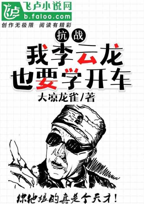 抗战:我李云龙也想学开车