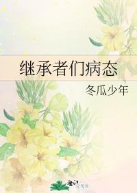 继承者们病态