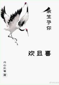 余生予你欢且喜