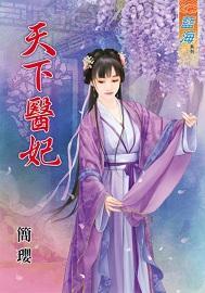 天下医妃