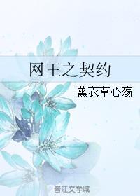 网王之契约