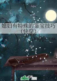 媳妇有特殊的鉴宝技巧(快穿)