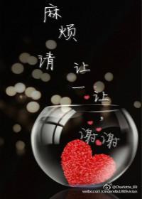 麻烦请让一让,谢谢