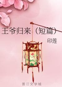 王爷归来（短篇）
