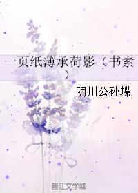 一页纸薄承荷影（书素）