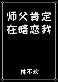 师父肯定在暗恋我