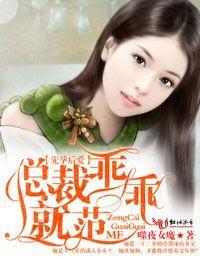先孕后爱，总裁乖乖就范