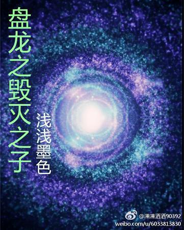 盘龙之毁灭之子