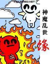 神魔乱世缘