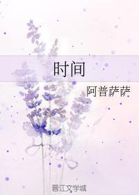 时间