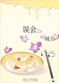 误会