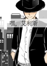 嘿,艾利斯