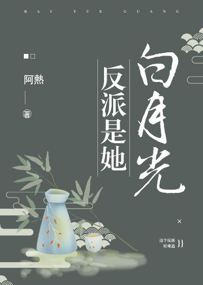 反派是她白月光（穿书）