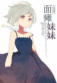 [综漫]面瘫妹妹