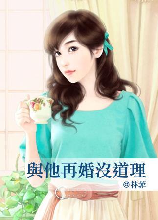 与他再婚没道理