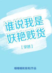 穿越之谁说我是妖艷贱货