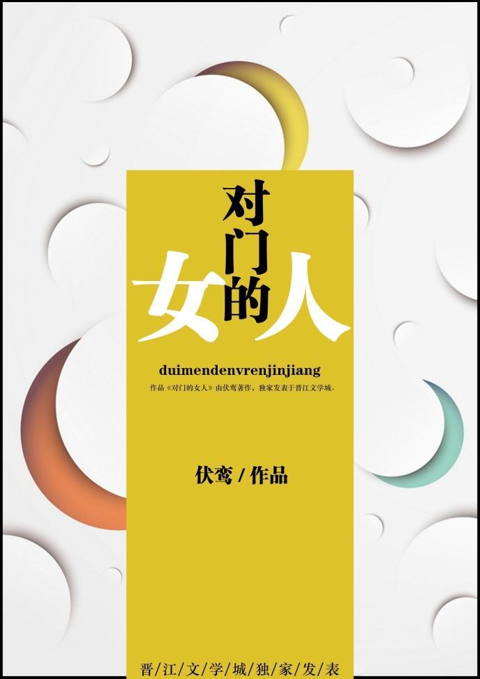 对门的女人