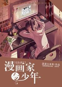 [综]漫画家与少年
