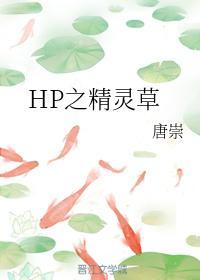 HP之精灵草