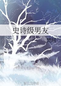 史诗级男友