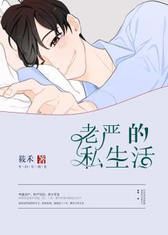 老严的私生活