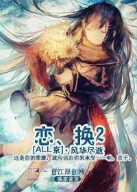 恋、换2(ALL京)