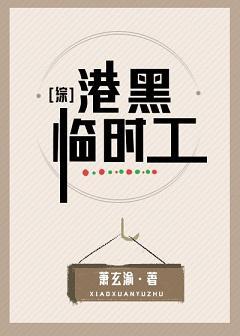 港黑临时工