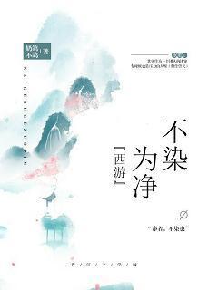 [西游]不染为凈