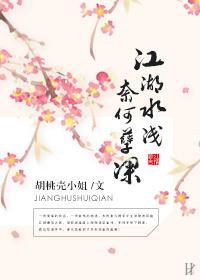 江湖水浅,奈何孽深