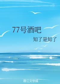 77号酒吧