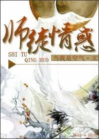 师徒情惑