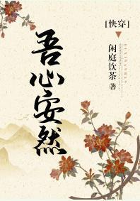 吾心安然(快穿)