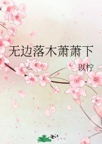 无边落木萧萧下