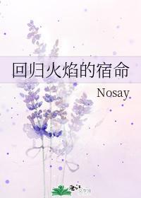 回归火焰的宿命